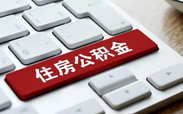 姜堰离开珠海公积金提取流程（姜堰珠海公积金离职提取条件）