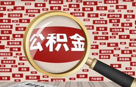 姜堰南京离职公积金代提（姜堰离职南京公积金提取流程）